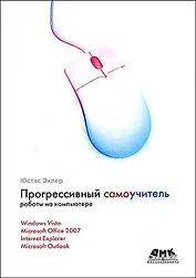 Прогрессивный самоучитель работы на компьютере.