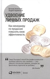Удвоение личных продаж: Как менеджеру по продажам повысить свою эффективность