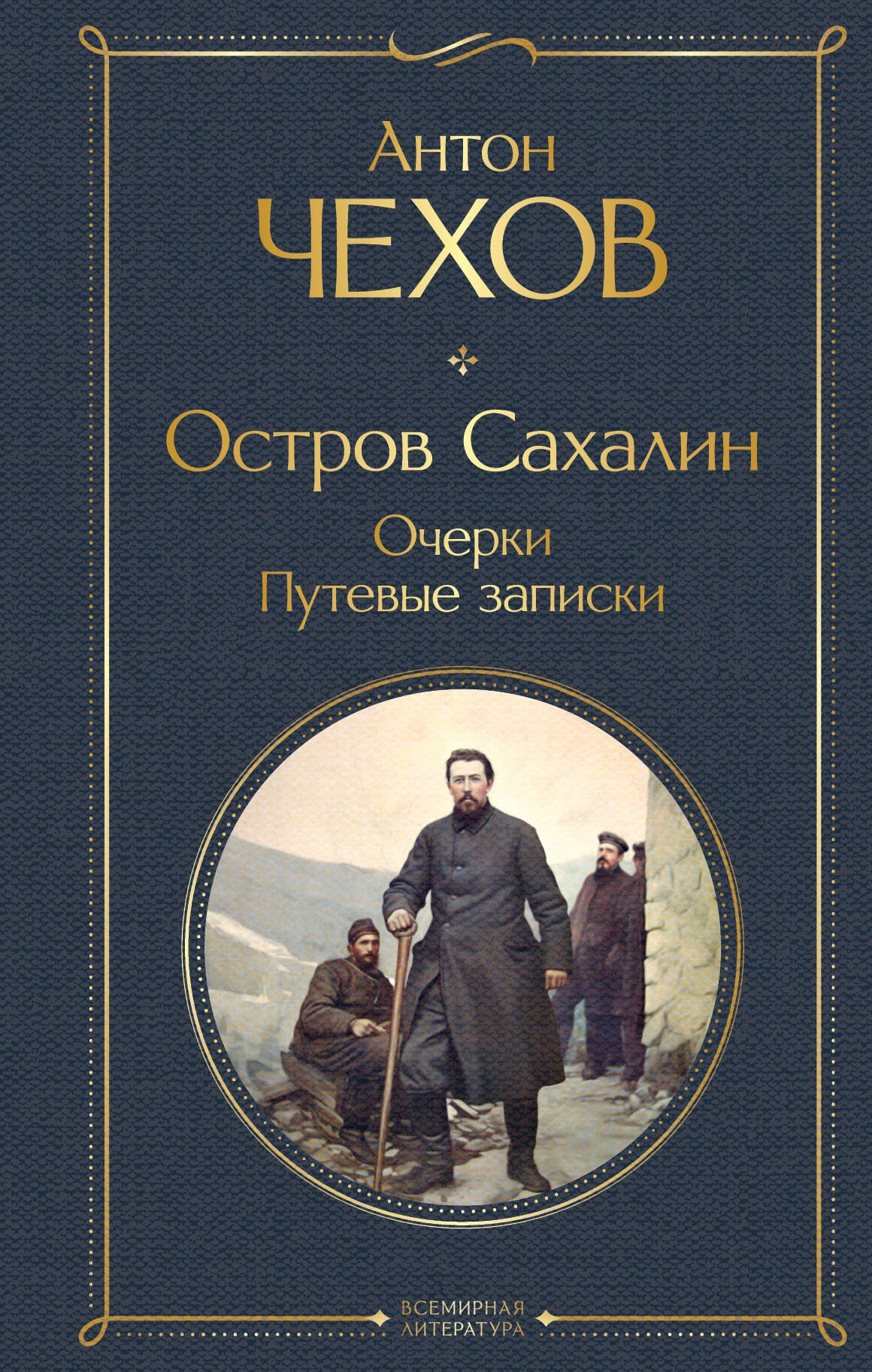 

Остров Сахалин. Очерки. Путевые записки