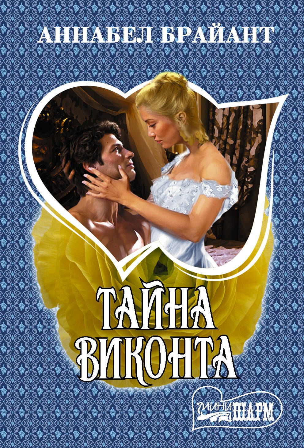 

Тайна виконта