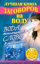 Лучшая книга заговоров на воду. Вода воплощает слово в реальность