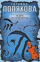 На дело со своим ментом: повесть