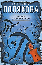 На дело со своим ментом: повесть