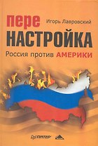 Перенастройка. Россия против Америки.