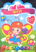 Феи. Раскраска с наклейками для детей с 3-х лет - 1