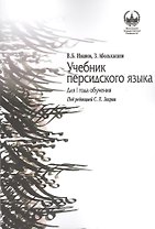 Учебник персидского языка