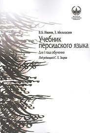 Учебник персидского языка