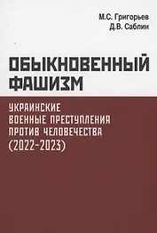 Обыкновенный фашизм. Украинские военные преступления против человечества. (2022–2023)