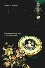 Петербургские ювелиры. Век восемнадцатый, бриллиантовый...
