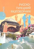 Русско-турецкий разговорник - 0