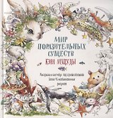 Раскраска-скетчбук Мир поразительных существ Кэна Мацуды (белая с кроликом) (м) Кэн Мацуда