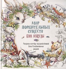 Раскраска-скетчбук Мир поразительных существ Кэна Мацуды (белая с кроликом) (м) Кэн Мацуда