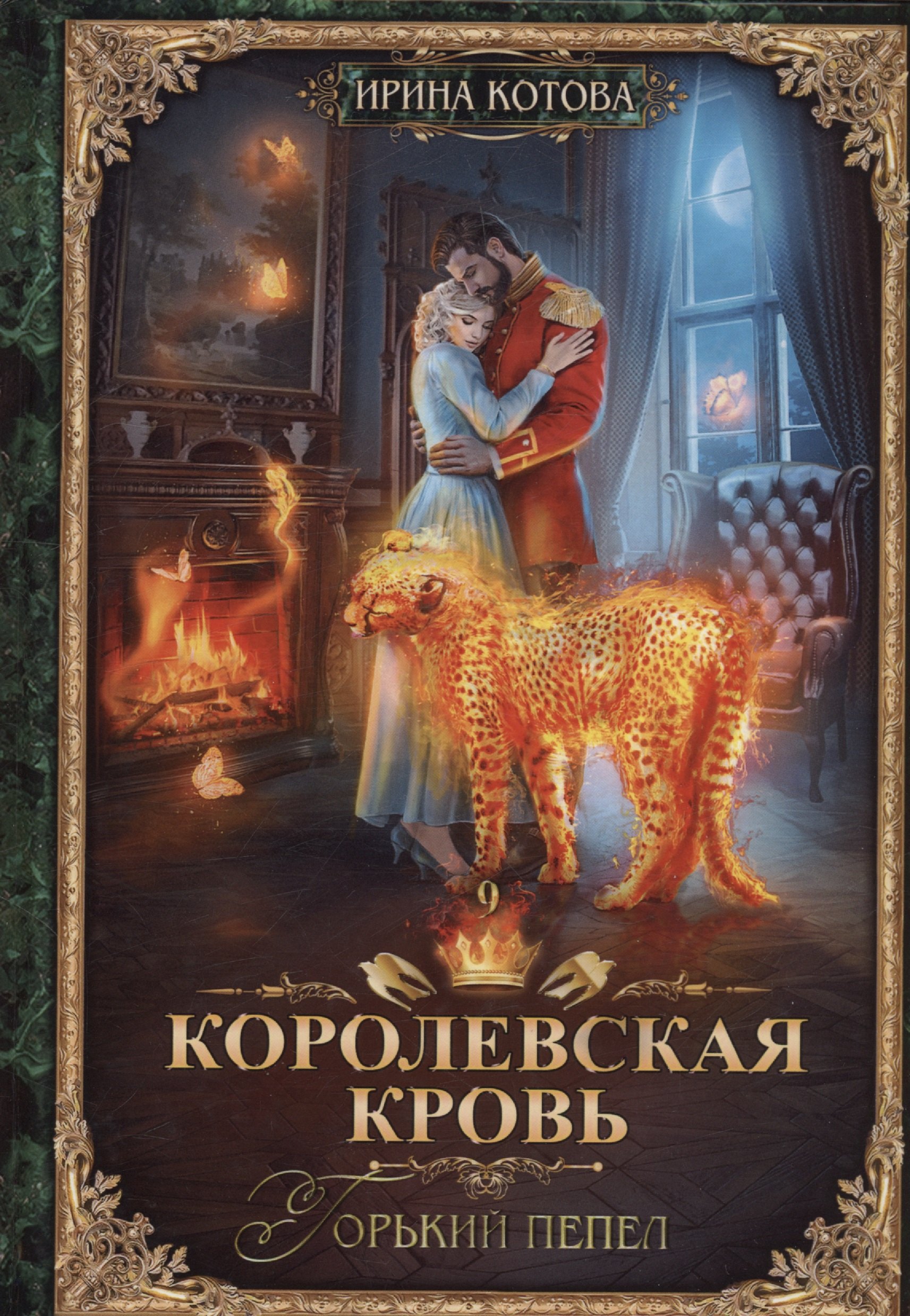 

Королевская кровь - 9: Горький пепел (с автографом)