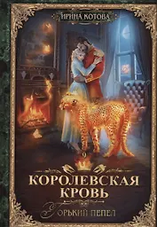 Королевская кровь - 9: Горький пепел (с автографом)