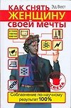 Как снять женщину своей мечты. Соблазнение по-научному