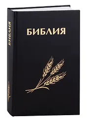 Библия. Священное Писание Ветхого и Нового Завета (с закладкой, уменьшенный формат)