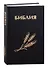 Библия. Священное Писание Ветхого и Нового Завета (с закладкой, уменьшенный формат) - 0