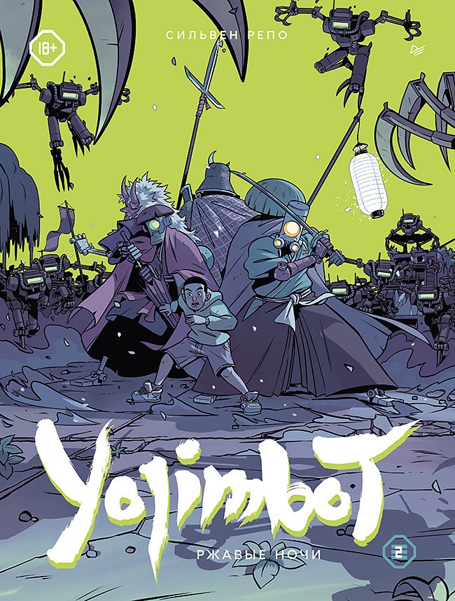 

Yojimbot: Ржавые ночи. Графический роман. Том 2