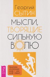 Мысли, творящие сильную волю