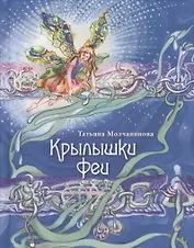 Крылышки феи