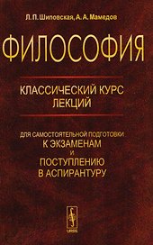 Философия: Классический курс лекций для самостоятельной подготовки к экзаменам и поступлению в аспирантуру