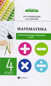 Математика:тренировочные задания к ВПР : 4 класс