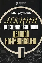 Лекции по основам технологий деловой коммуникации. Учебник