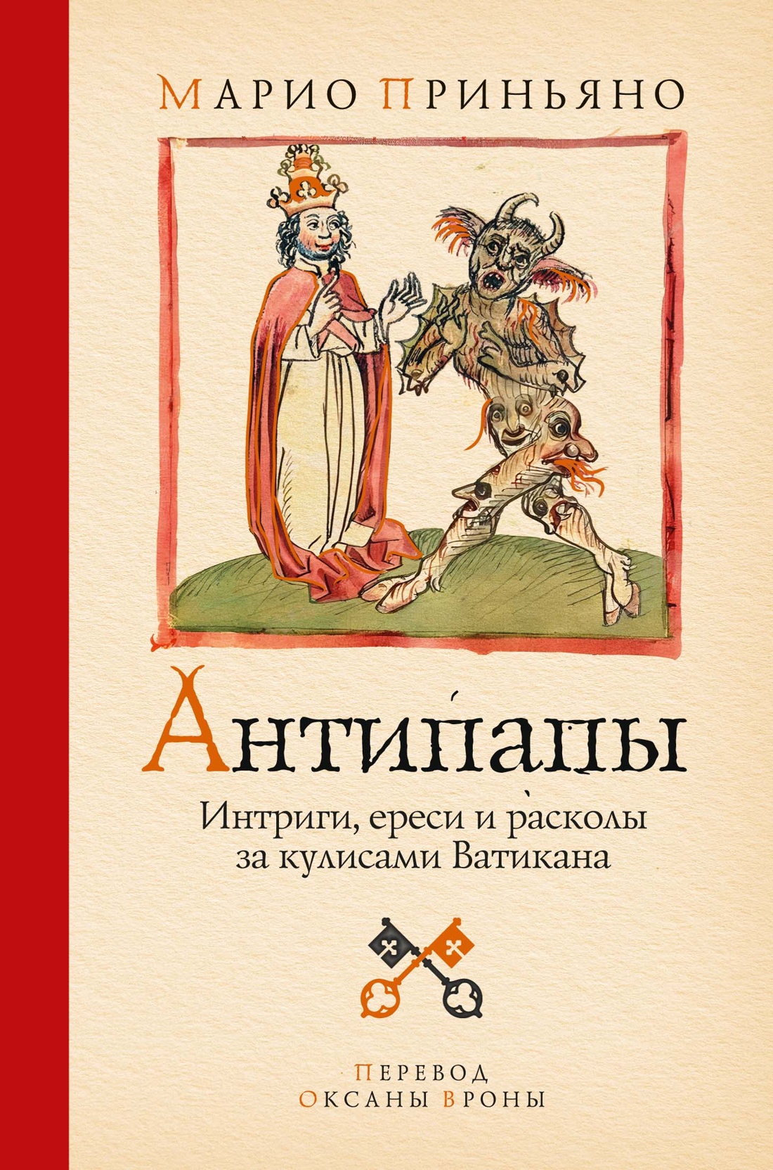 Обложка книги «Антипапы: Интриги, ереси и расколы за кулисами Ватикана»