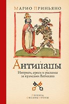 Антипапы: Интриги, ереси и расколы за кулисами Ватикана