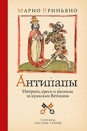 Антипапы: Интриги, ереси и расколы за кулисами Ватикана