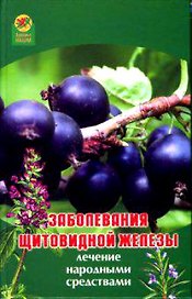 Заболевания щитовидной железы Лечение народными средствами (Здоровье нации). Максимова А. (Феникс)