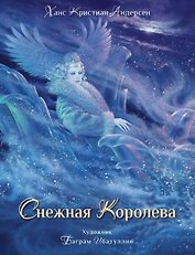 Снежная королева. Сказка