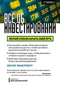 Все об инвестировании - 0