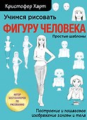 Учимся рисовать фигуру человека. Учимся строить и рисовать голову и тело - 0