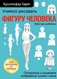 Учимся рисовать фигуру человека. Учимся строить и рисовать голову и тело