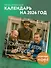 Голливудские актеры в России. Календарь настенный на 2026 год (300х300 мм) - 2