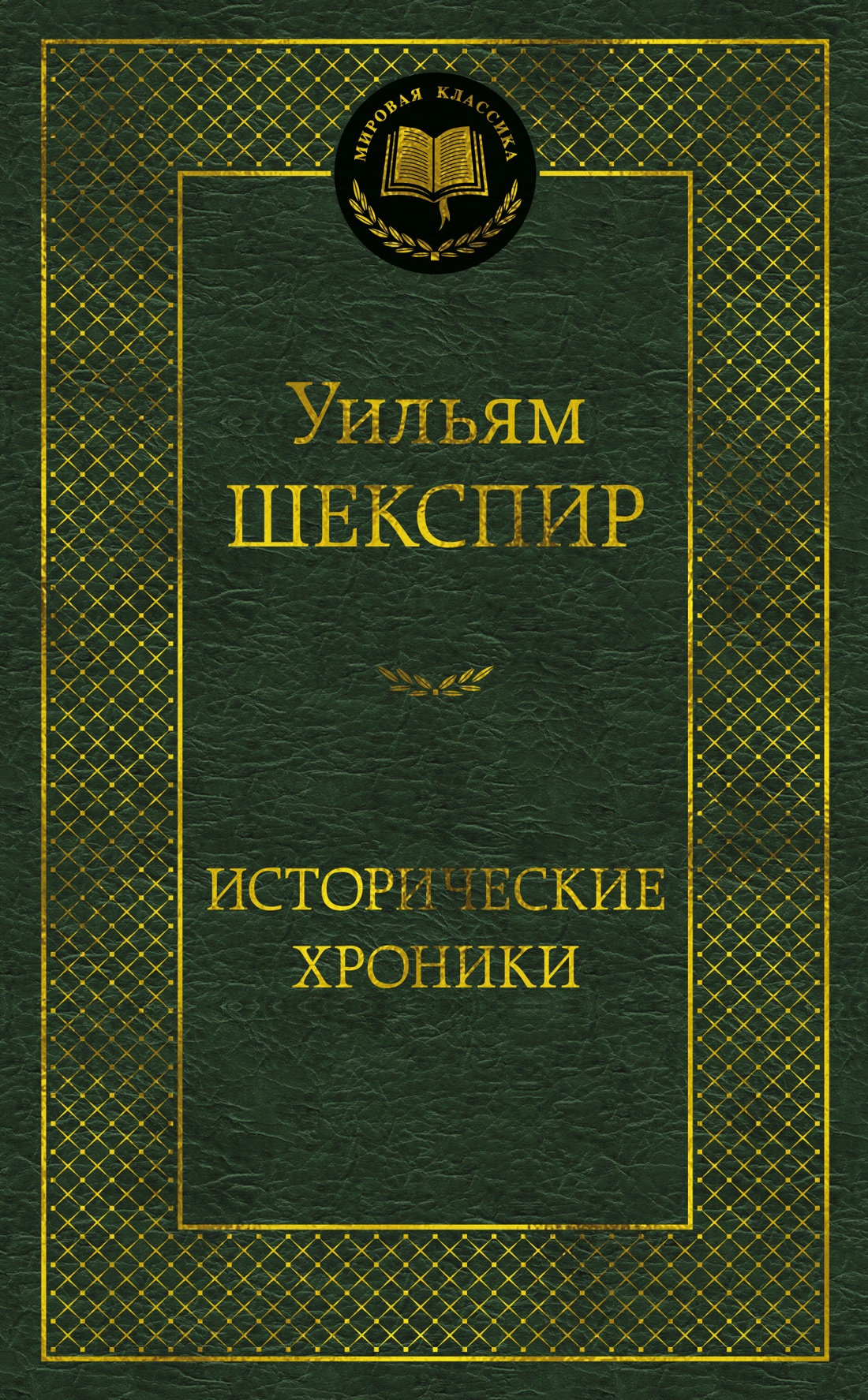 Обложка книги «Исторические хроники»
