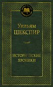 Исторические хроники - 0
