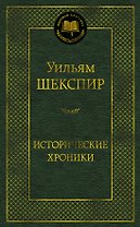 Исторические хроники