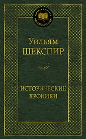 Исторические хроники