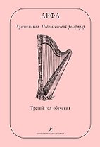 Арфа. Хрестоматия. Педагогический репертуар. Третий год обучения. Учебное пособие для ДМШ, ДШИ, лицея искусств