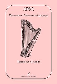 Арфа. Хрестоматия. Педагогический репертуар. Третий год обучения. Учебное пособие для ДМШ, ДШИ, лицея искусств