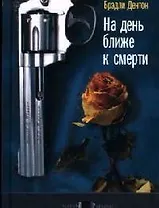 На день ближе к смерти: Восемь аргументов против бессмертия