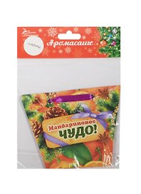 Аромасаше в сумочке Мандариновое чудо аромат мандарина (1064978) (11х9)