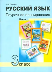 Русский язык. Поурочное планирование методов и приемов индивидуального подхода к учащимся в условиях формирования УУД. 3 класс. В 2 частях. ФГОС