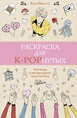 Раскраска для K-POPнутых! - 0
