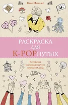 Раскраска для K-POPнутых!
