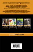 Воспоминания биржевого спекулянта. - 1