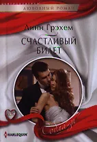 Счастливый билет