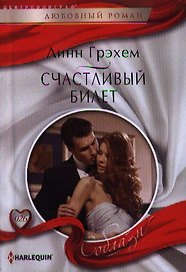 Счастливый билет